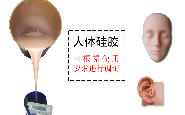 人體硅膠是什么？