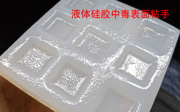 液體硅膠不固化是什么原因?qū)е潞驮鯓咏鉀Q？