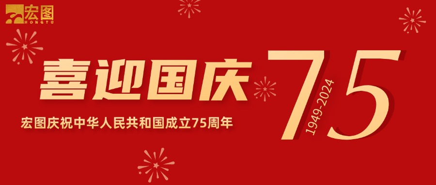 宏圖硅膠2024國(guó)慶放假通知！