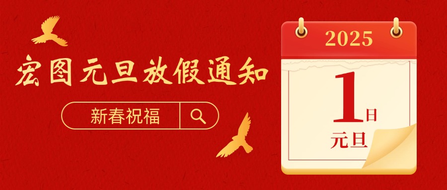 宏圖硅膠2025元旦放假通知！