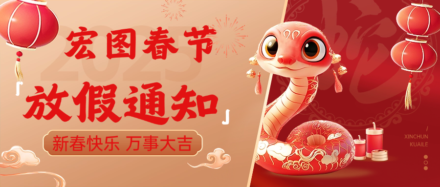 宏圖硅膠2025春節(jié)放假通知！ 